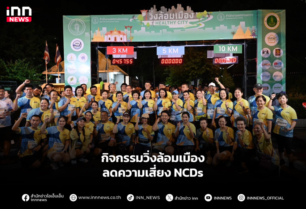กิจกรรมวิ่งล้อมเมือง ลดความเสี่ยง NCDs