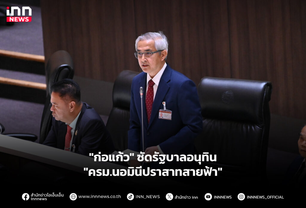 "ก่อแก้ว" ซัดรัฐบาลอนุทิน "ครม.นอมินีปราสาทสายฟ้า"