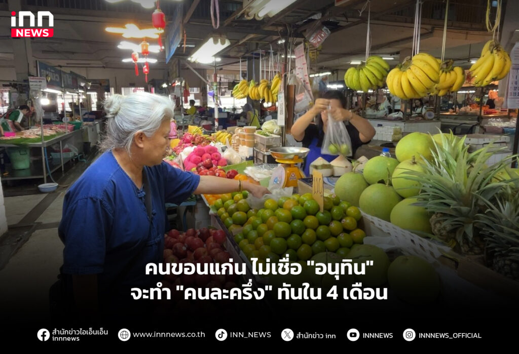 คนขอนแก่น ไม่เชื่อ "อนุทิน" จะทำ "คนละครึ่ง" ทันใน 4 เดือน