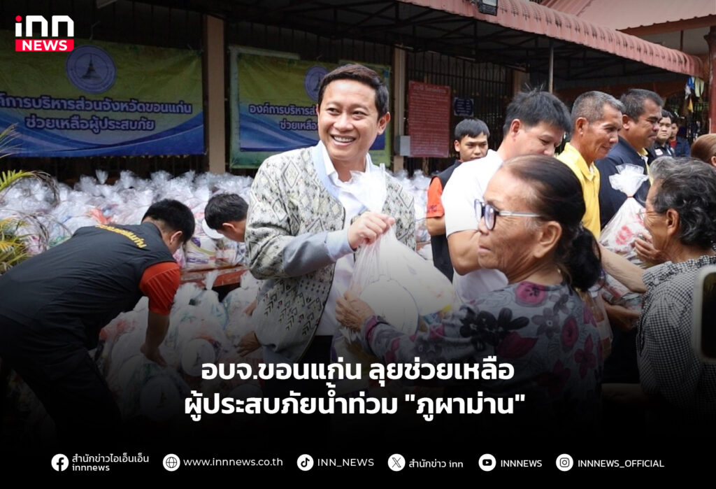 อบจ.ขอนแก่น ลุยช่วยเหลือผู้ประสบภัยน้ำท่วม "ภูผาม่าน"