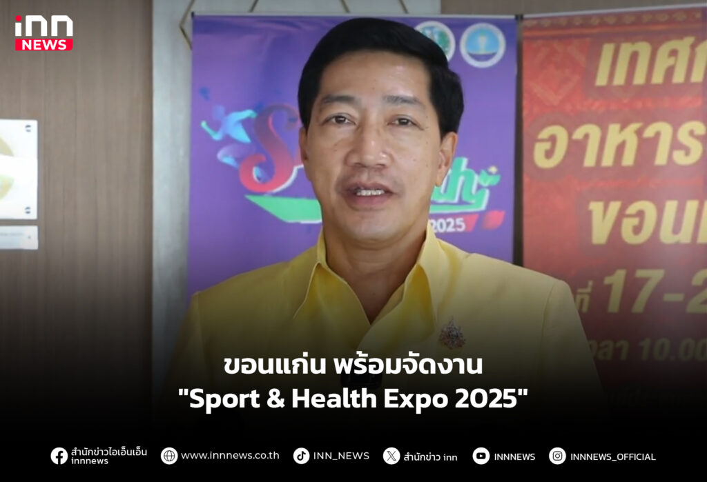 ขอนแก่นพร้อมจัดงาน "Sport & Health Expo 2025"