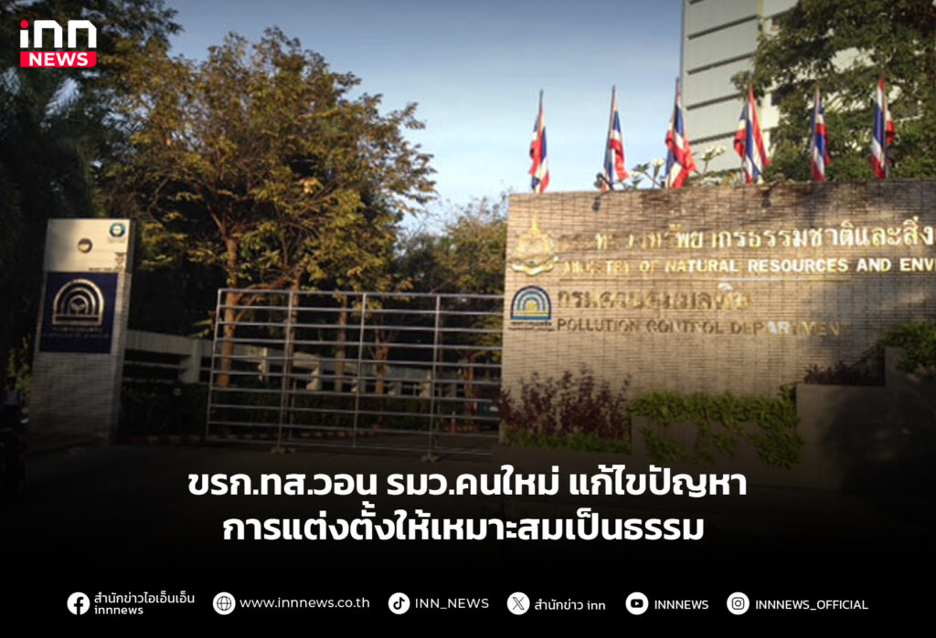 ขรก.ทส.วอน รมว.คนใหม่ แก้ไขปัญหาการแต่งตั้งให้เหมาะสมเป็นธรรม