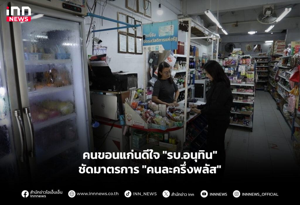 คนขอนแก่นดีใจ "รบ.อนุทิน" ชัดมาตรการ "คนละครึ่งพลัส"