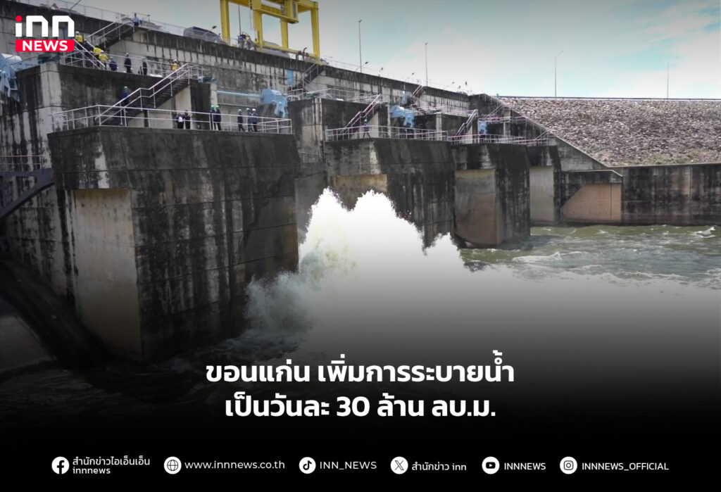 ขอนแก่น เพิ่มการระบายน้ำเป็นวันละ 30 ล้าน ลบ.ม.
