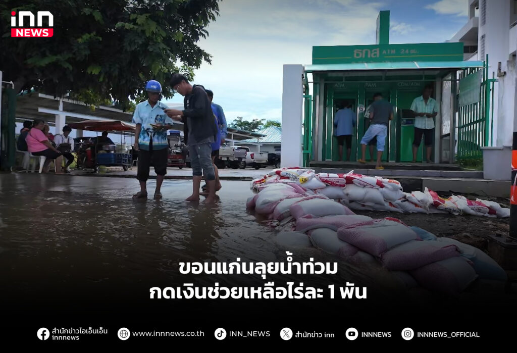 ขอนแก่นลุยน้ำท่วม กดเงินช่วยเหลือไร่ละ 1 พัน