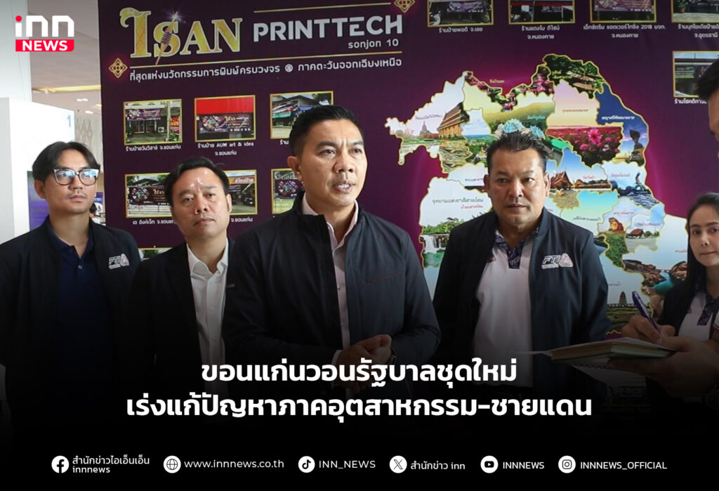 ขอนแก่นวอนรัฐบาลชุดใหม่ เร่งแก้ปัญหาภาคอุตสาหกรรม-ชายแดน