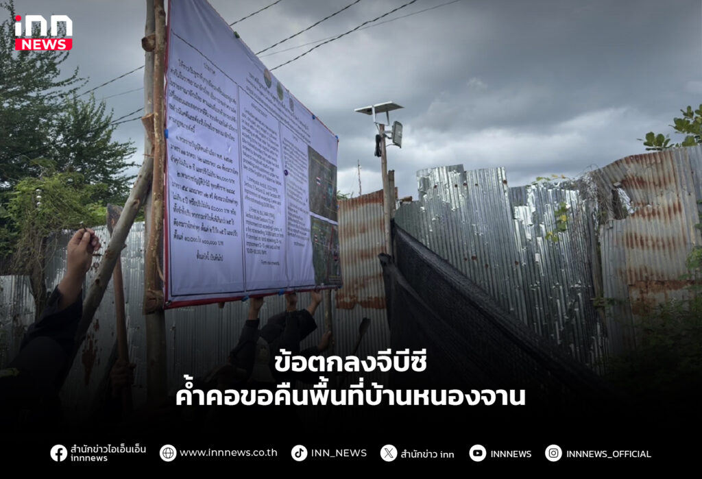 ข้อตกลงจีบีซี ค้ำคอขอคืนพื้นที่บ้านหนองจาน