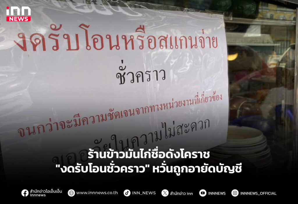 ร้านข้าวมันไก่ชื่อดังโคราช "งดรับโอนชั่วคราว" หวั่นถูกอายัดบัญชี