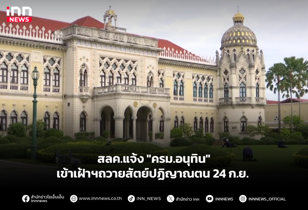 สลค.แจ้ง "ครม.อนุทิน" เข้าเฝ้าฯถวายสัตย์ปฏิญาณตน 24 ก.ย.