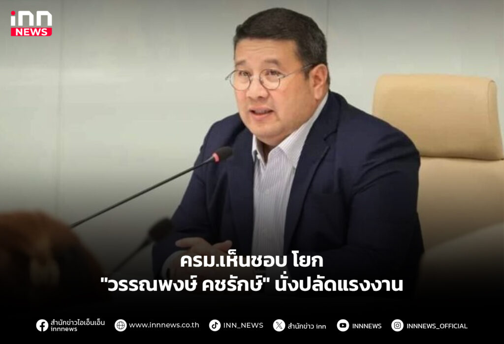 ครม.เห็นชอบ โยก "วรรณพงษ์ คชรักษ์" นั่งปลัดแรงงาน