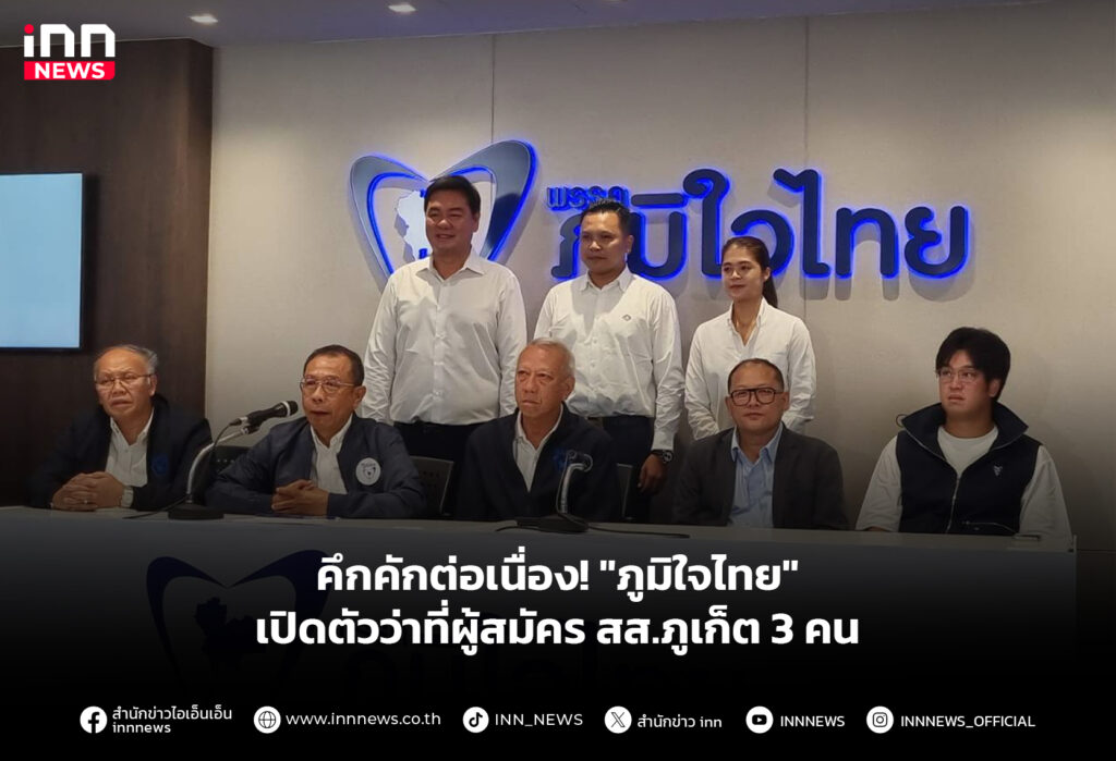 คึกคักต่อเนื่อง! "ภูมิใจไทย" เปิดตัวว่าที่ผู้สมัคร สส.ภูเก็ต 3 คน