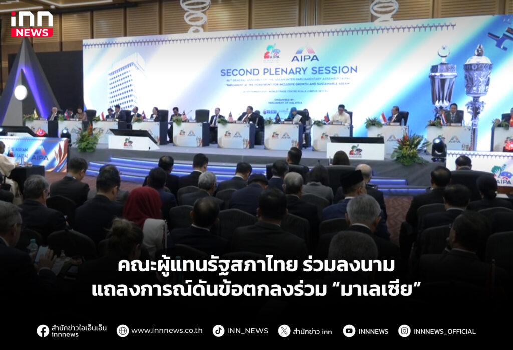 คณะผู้แทนรัฐสภาไทย ร่วมลงนามแถลงการณ์ดันข้อตกลงร่วม “มาเลเซีย”