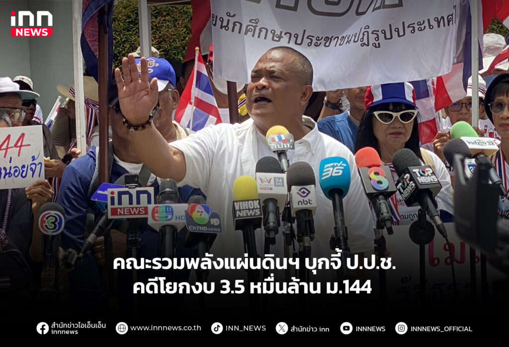 คณะรวมพลังแผ่นดินฯ บุกจี้ ป.ป.ช. คดีโยกงบ 3.5 หมื่นล้าน ม.144