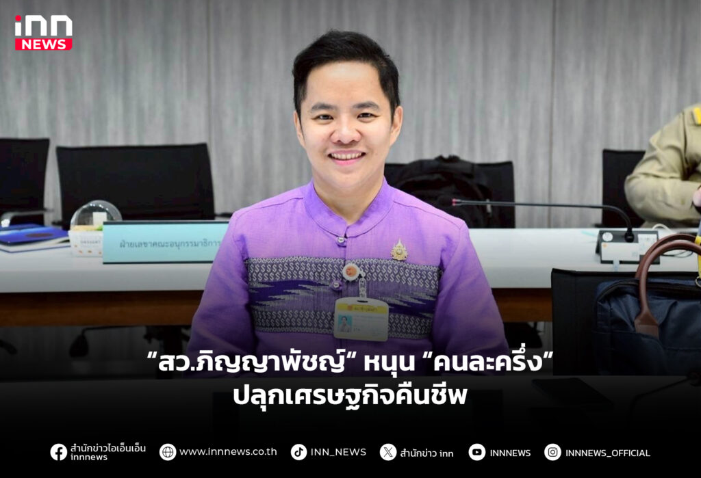 “สว.ภิญญาพัชญ์“ หนุน “คนละครึ่ง” ปลุกเศรษฐกิจคืนชีพ