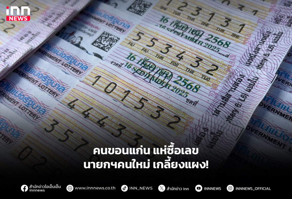 คนขอนแก่น แห่ซื้อเลขนายกฯคนใหม่ เกลี้ยงแผง!