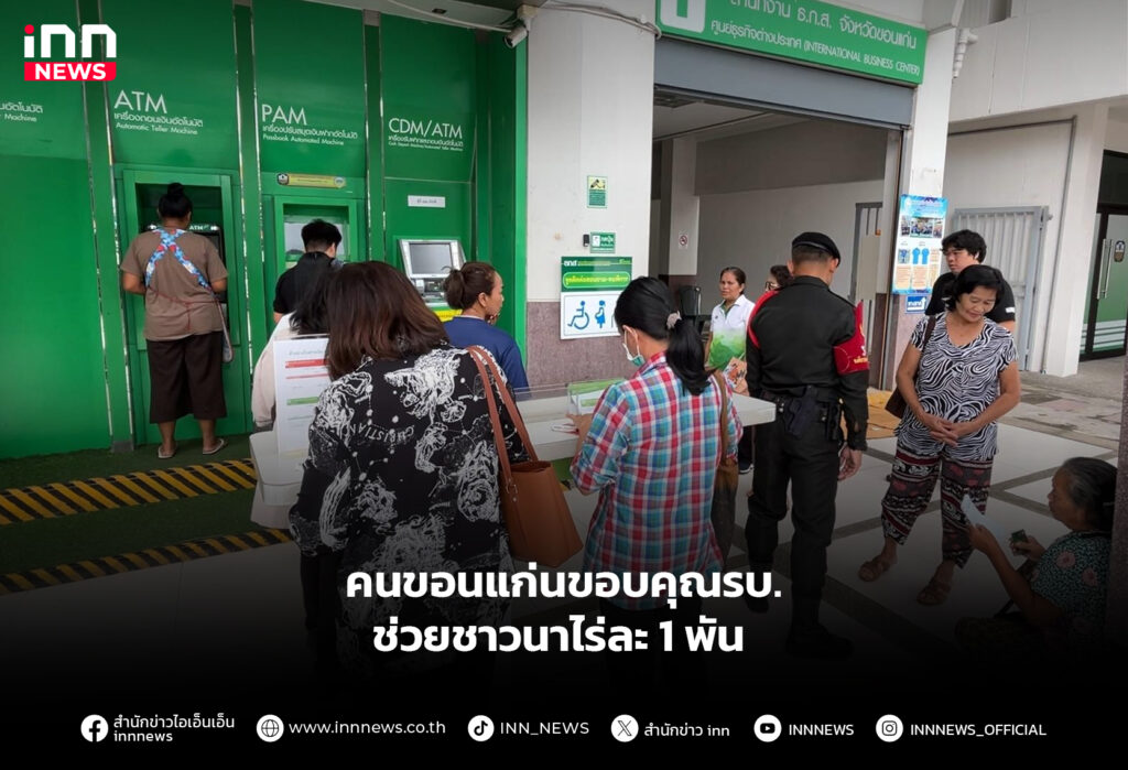 คนขอนแก่นขอบคุณรบ. ช่วยชาวนาไร่ละ 1 พัน