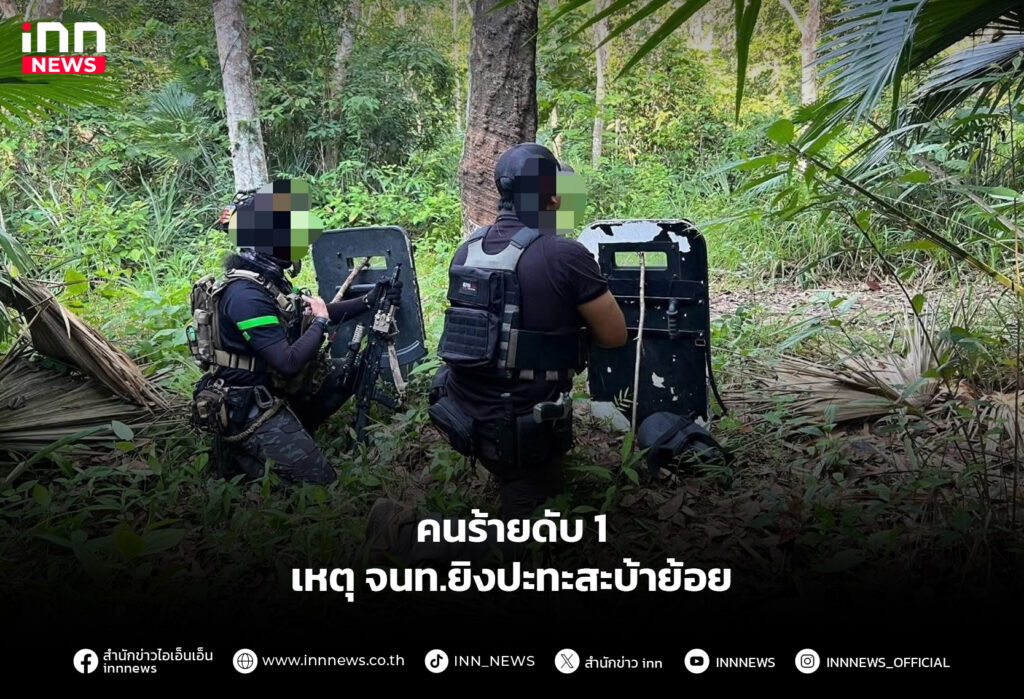 คนร้ายดับ 1 เหตุ จนท.ยิงปะทะสะบ้าย้อย