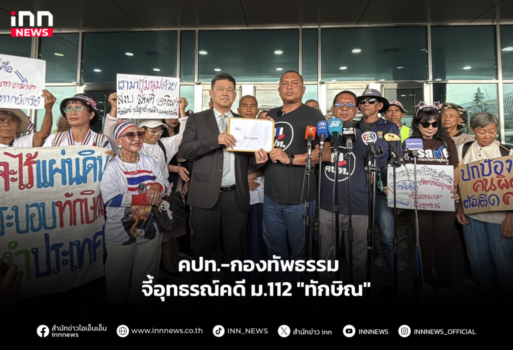 คปท.-กองทัพธรรม จี้อุทธรณ์คดี ม.112 "ทักษิณ"