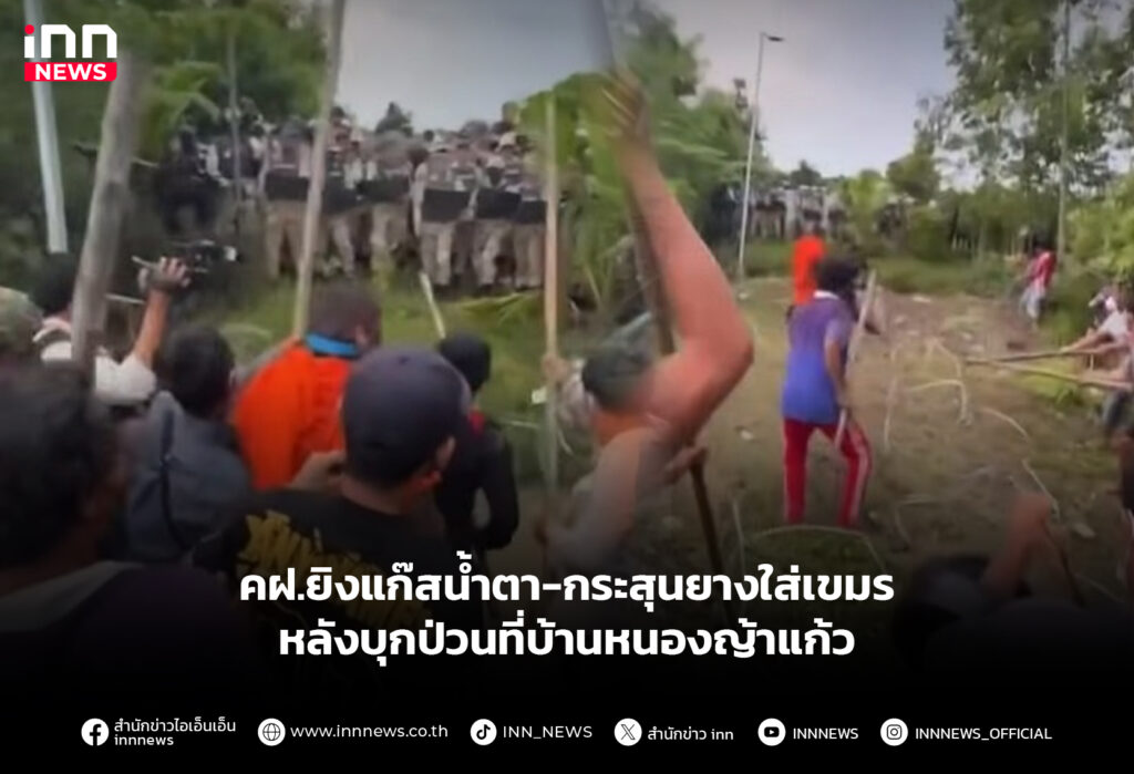 คฝ.ยิงแก๊สน้ำตากระสุนยางใส่เขมร หลังบุกป่วนที่บ้านหนองญ้าแก้ว