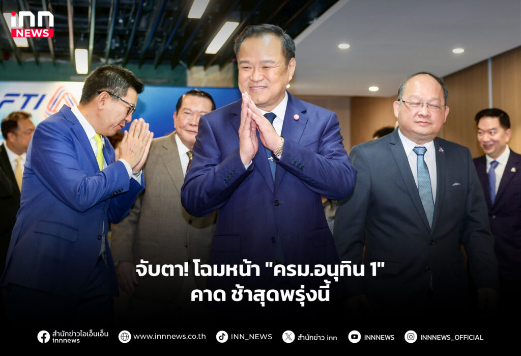 จับตา! โฉมหน้า "ครม.อนุทิน 1" คาด ช้าสุดพรุ่งนี้