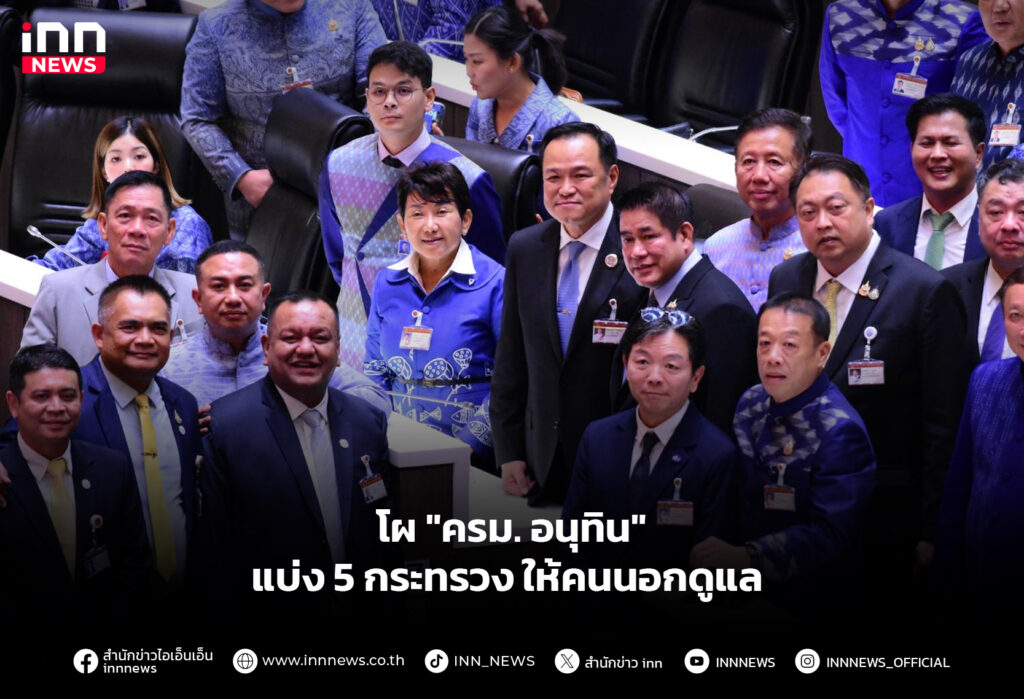 โผ "ครม. อนุทิน" แบ่ง 5 กระทรวง ให้คนนอกดูแล