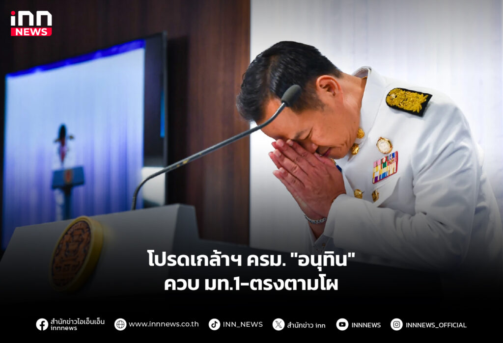 โปรดเกล้าฯ ครม. "อนุทิน" ควบ มท.1-ตรงตามโผ