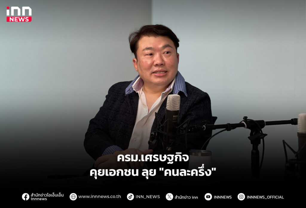 ครม.เศรษฐกิจ คุยเอกชน ลุย "คนละครึ่ง"