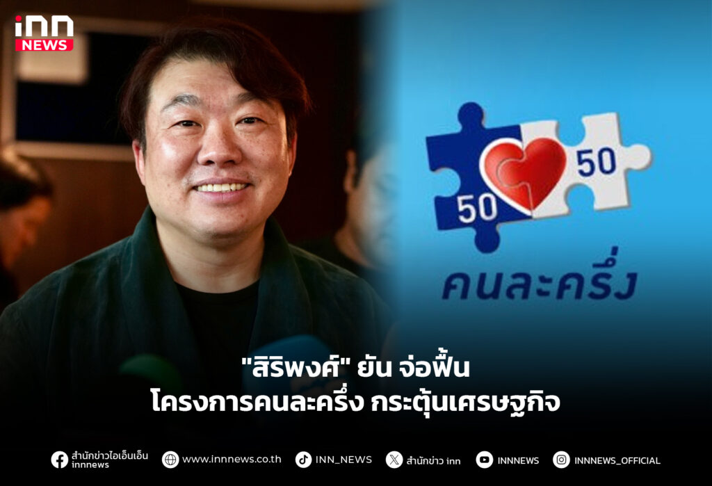 "สิริพงศ์" ยัน จ่อฟื้นโครงการคนละครึ่ง กระตุ้นเศรษฐกิจ