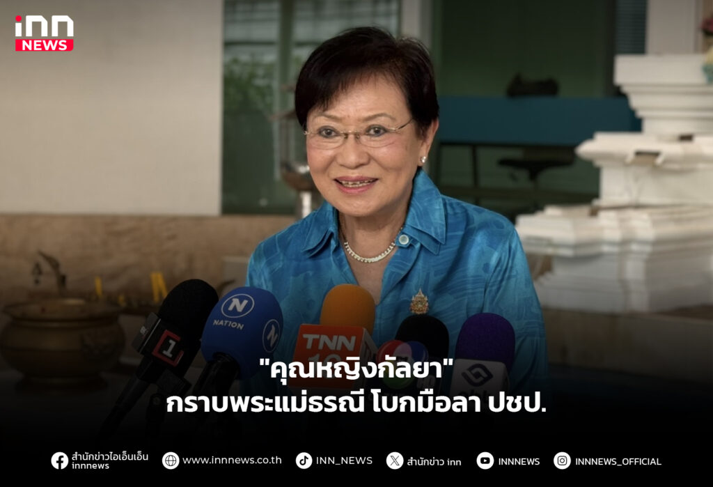 "คุณหญิงกัลยา" กราบพระแม่ธรณี โบกมือลา ปชป.