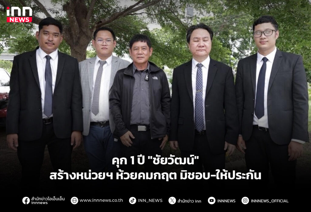 คุก 1 ปี "ชัยวัฒน์" สร้างหน่วยฯห้วยคมกฤต มิชอบ-ให้ประกัน