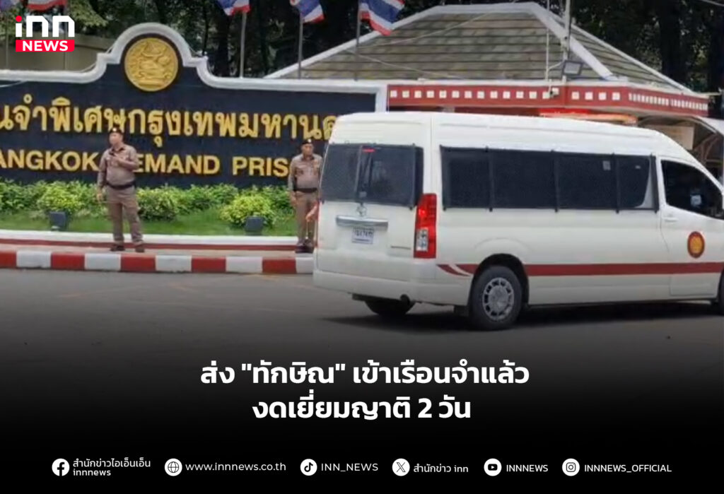ส่ง "ทักษิณ" เข้าเรือนจำแล้ว - งดเยี่ยมญาติ 2 วัน