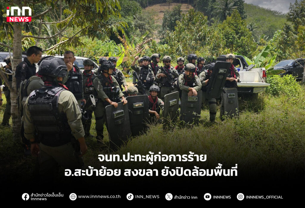 จนท.ปะทะผู้ก่อการร้าย อ.สะบ้าย้อย สงขลา ยังปิดล้อมพื้นที่