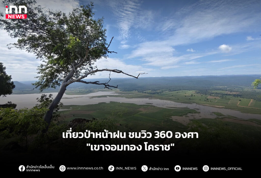 เที่ยวป่าหน้าฝน ชมวิว 360 องศา "เขาจอมทอง โคราช"