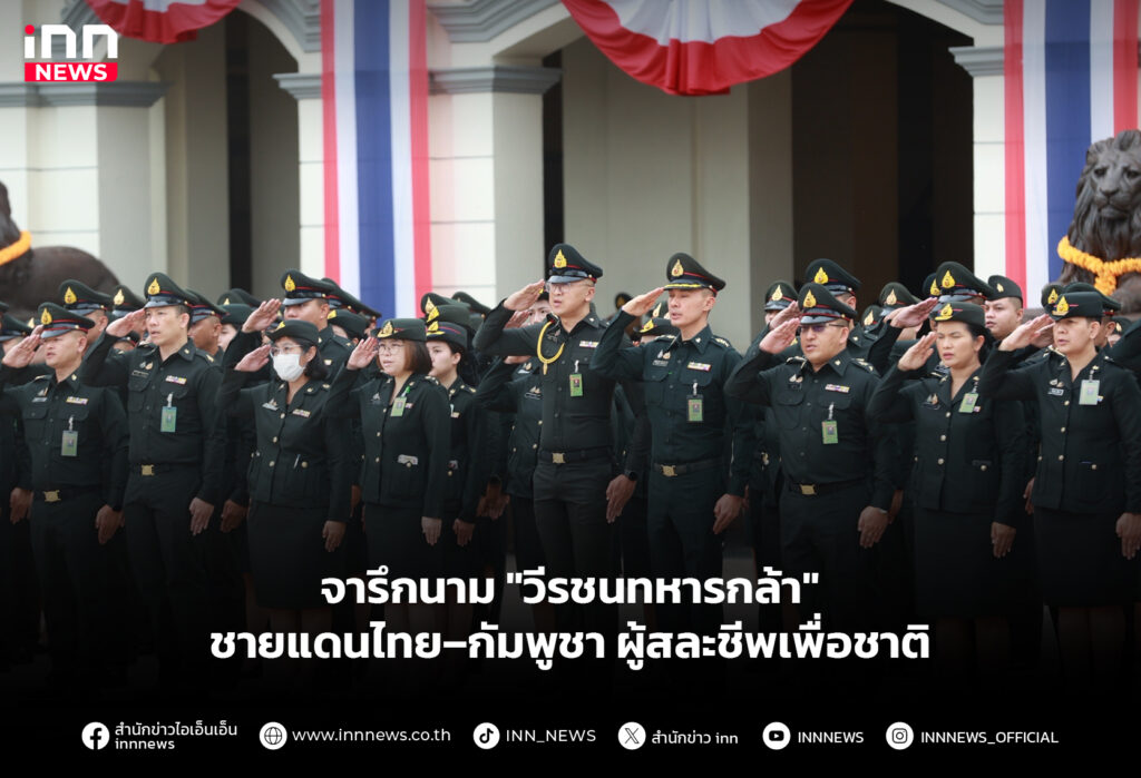จารึกนาม "วีรชนทหารกล้า" ชายแดนไทย–กัมพูชา ผู้สละชีพเพื่อชาติ