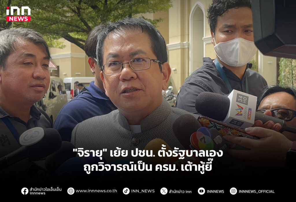 "จิรายุ" เย้ย ปชน. ตั้งรัฐบาลเอง - ถูกวิจารณ์เป็น ครม. เต้าหู้ยี๊