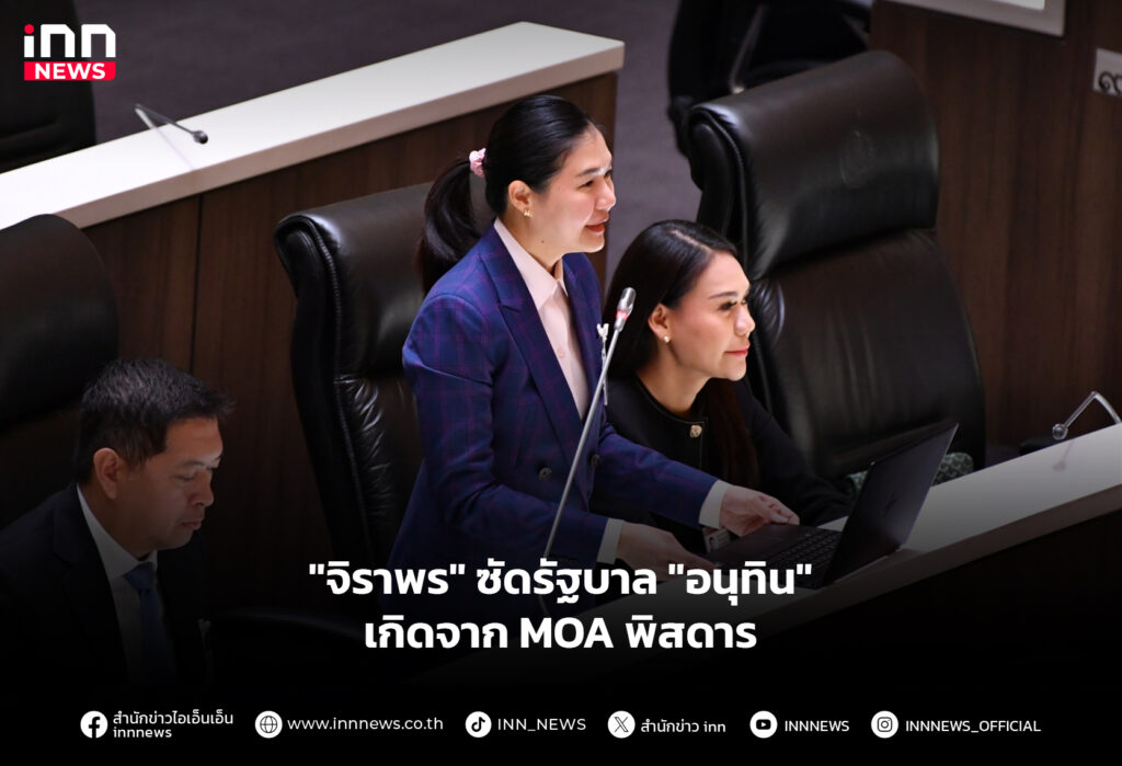 "จิราพร" ซัดรัฐบาล "อนุทิน" เกิดจาก MOA พิสดาร