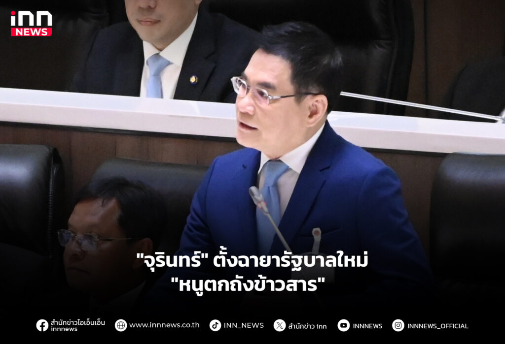 "จุรินทร์" ตั้งฉายารัฐบาลใหม่ "หนูตกถังข้าวสาร"
