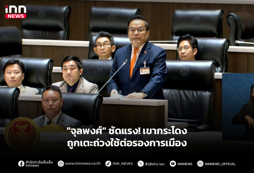 "จุลพงศ์" ซัดแรง! เขากระโดงถูกเตะถ่วงใช้ต่อรองการเมือง