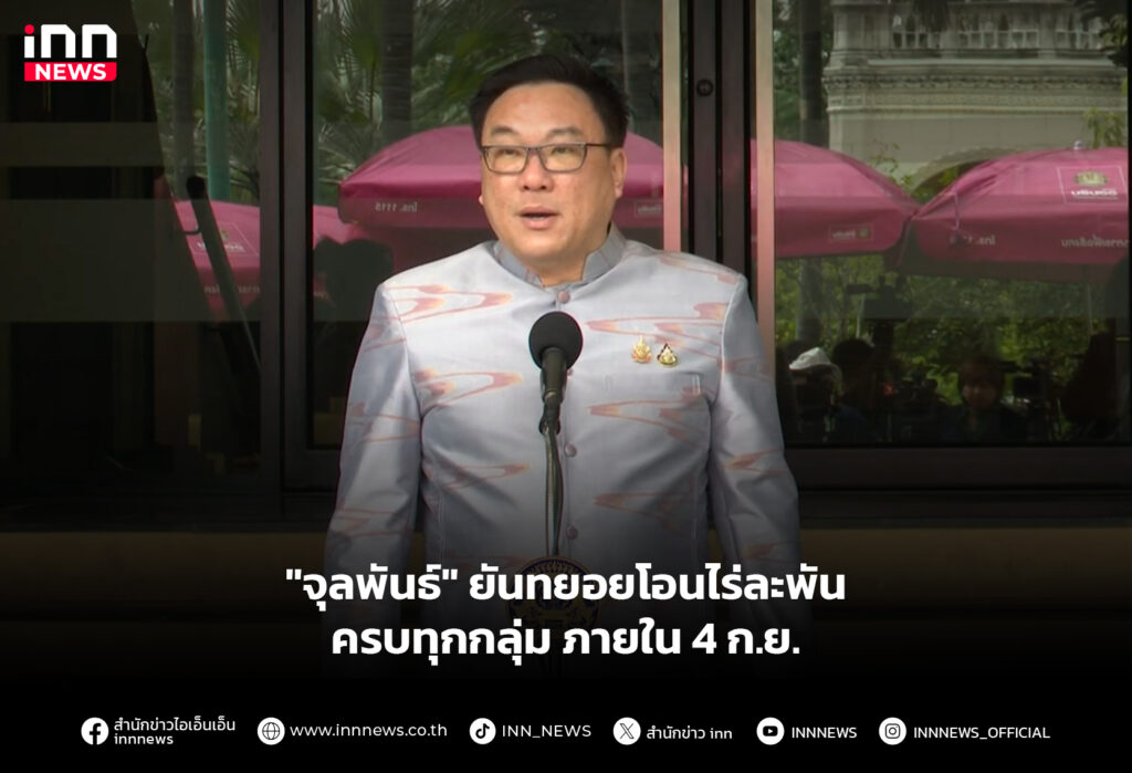 "จุลพันธ์" ยันทยอยโอนไร่ละพัน ครบทุกกลุ่ม ภายใน 4 ก.ย.