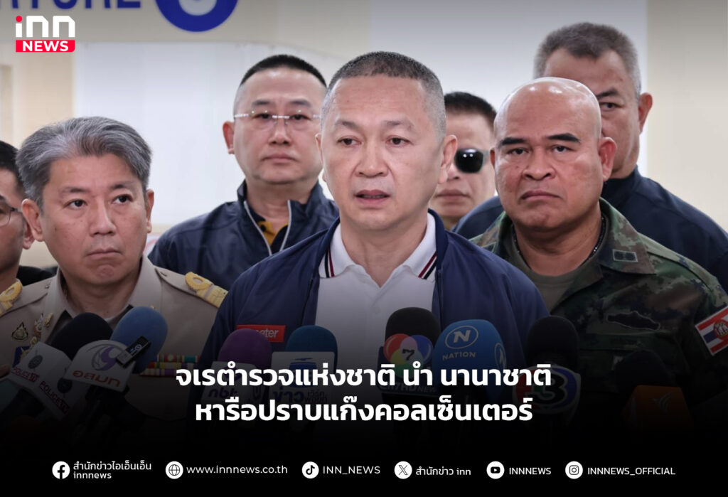 จเรตำรวจแห่งชาติ นำ นานาชาติ หารือปราบแก๊งคอลเซ็นเตอร์