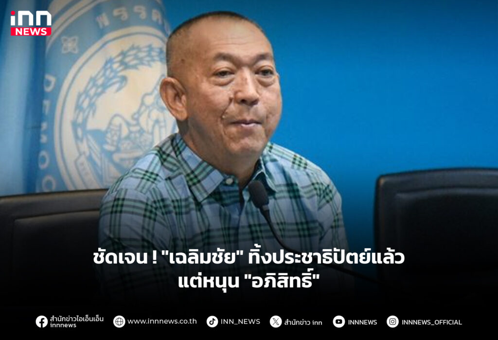 ชัดเจน ! "เฉลิมชัย" ทิ้งประชาธิปัตย์แล้ว แต่หนุน "อภิสิทธิ์"