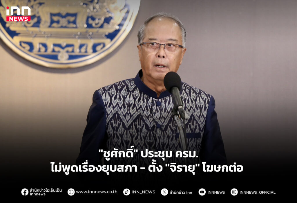 "ชูศักดิ์" ประชุม ครม.ไม่พูดเรื่องยุบสภา-ตั้ง "จิรายุ" โฆษกต่อ