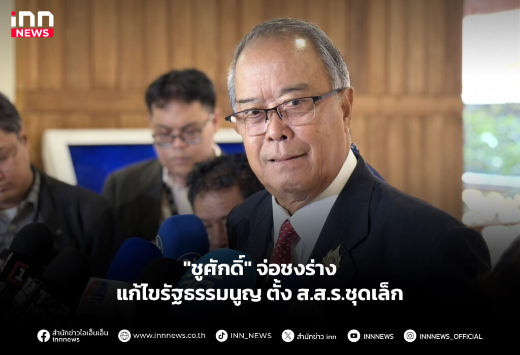 "ชูศักดิ์" จ่อชงร่างแก้ไขรัฐธรรมนูญ ตั้ง ส.ส.ร.ชุดเล็ก