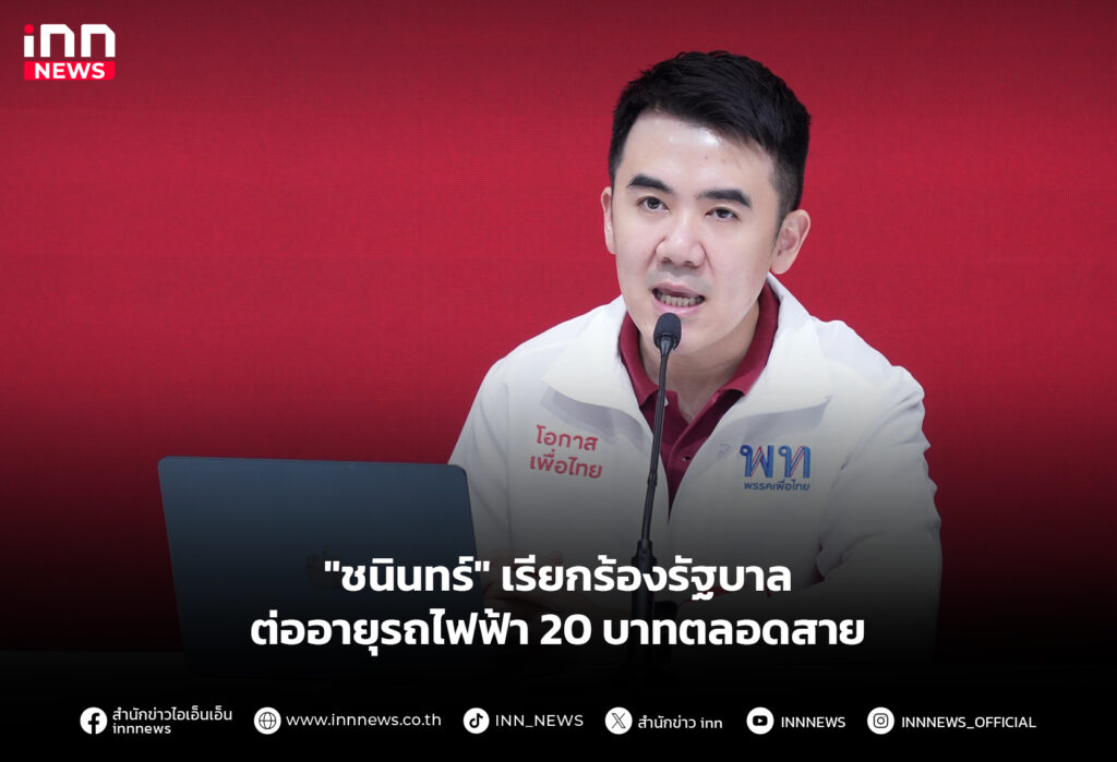 "ชนินทร์" เรียกร้องรัฐบาล ต่ออายุรถไฟฟ้า 20 บาทตลอดสาย