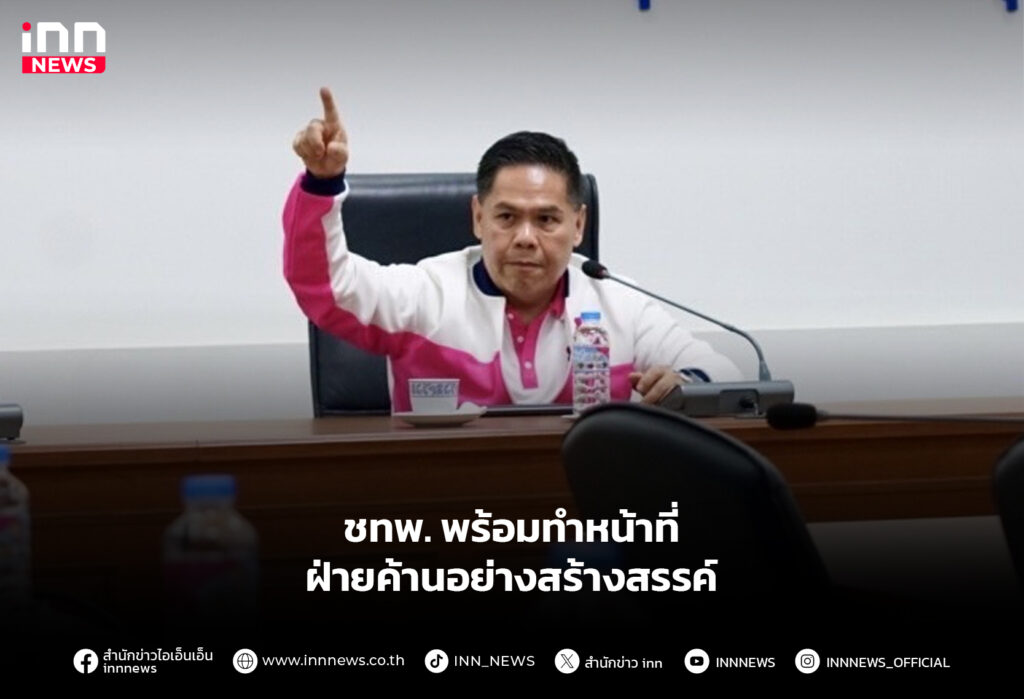 ชทพ. พร้อมทำหน้าที่ฝ่ายค้านอย่างสร้างสรรค์