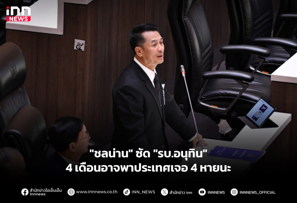 "ชลน่าน" ซัด "รบ.อนุทิน" 4 เดือนอาจพาประเทศเจอ 4 หายนะ