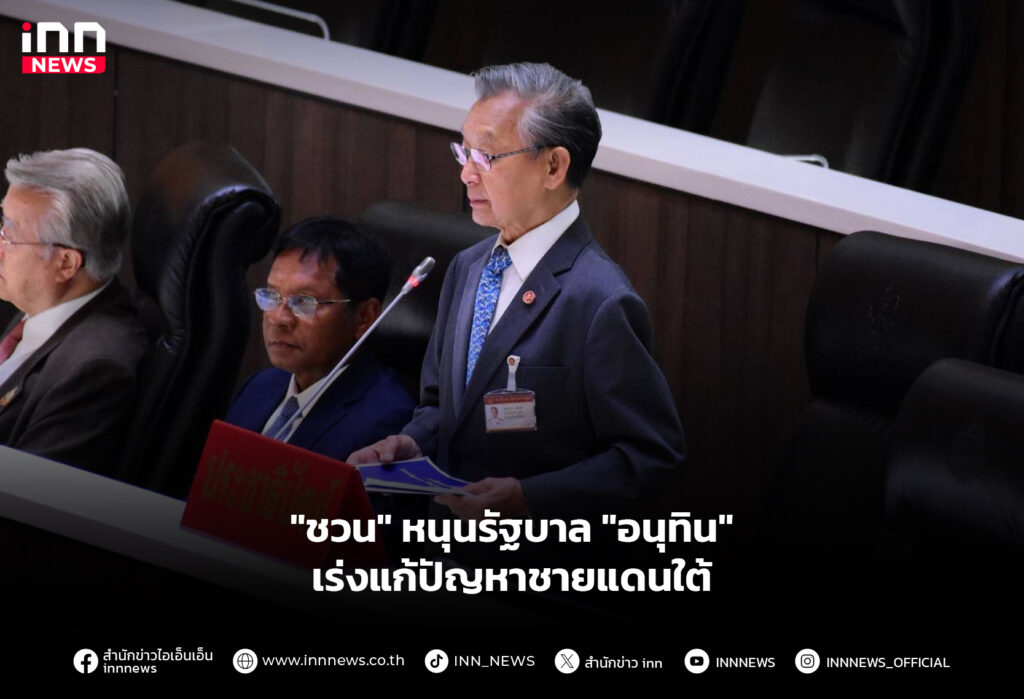 "ชวน" หนุนรัฐบาล "อนุทิน" เร่งแก้ปัญหาชายแดนใต้