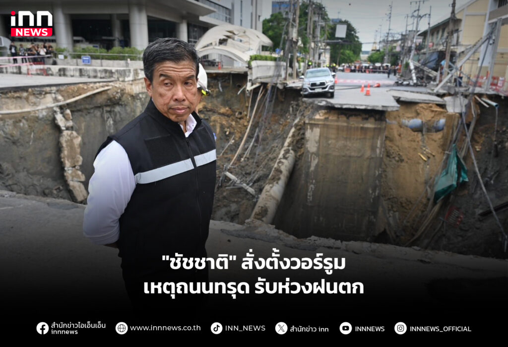 "ชัชชาติ" สั่งตั้งวอร์รูมเหตุถนนทรุด รับห่วงฝนตก