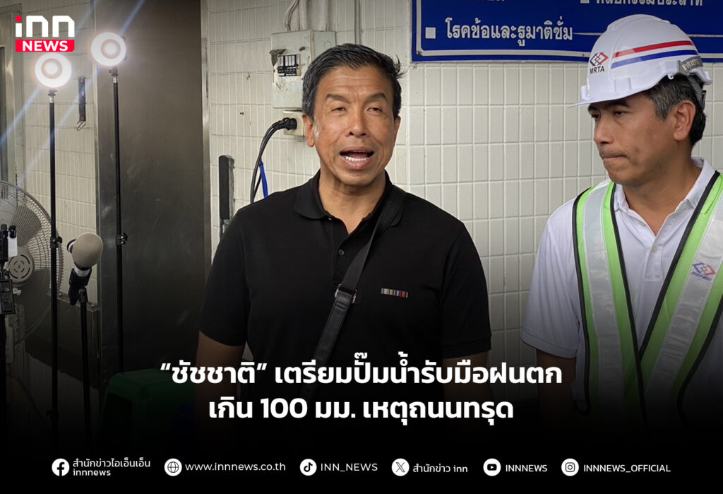 “ชัชชาติ” เตรียมปั๊มน้ำรับมือฝนตกเกิน 100 มม. เหตุถนนทรุด