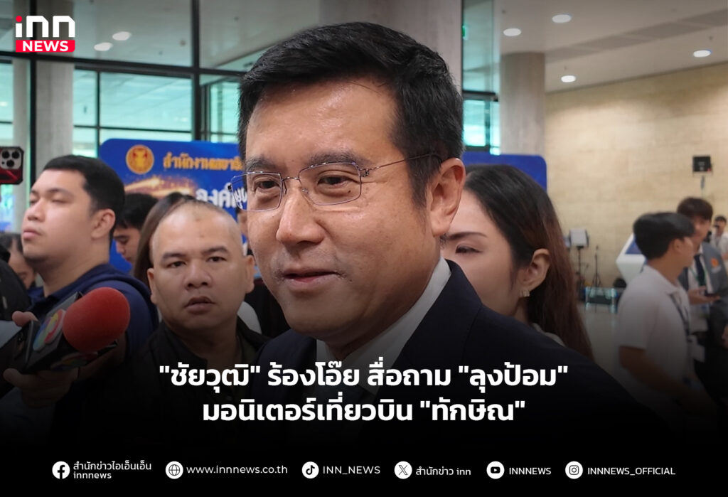 "ชัยวุฒิ" ร้องโอ๊ยสื่อถาม "ลุงป้อม" มอนิเตอร์เที่ยวบิน "ทักษิณ"